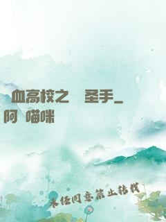 熱血高校之無雙圣手