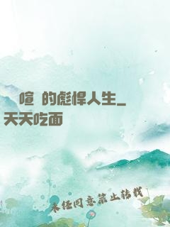 熱鬧喧囂的彪悍人生
