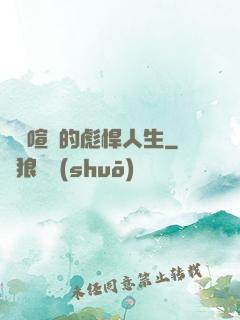 熱鬧喧囂的彪悍人生