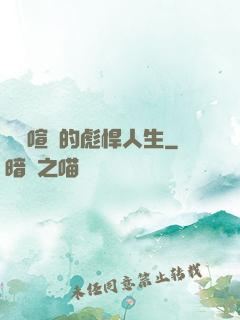 熱鬧喧囂的彪悍人生