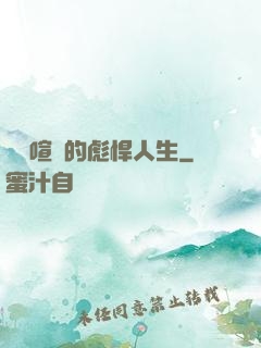 熱鬧喧囂的彪悍人生
