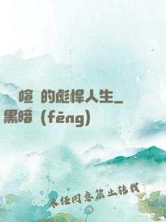 熱鬧喧囂的彪悍人生