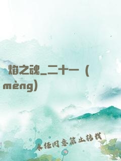 熾焰之魂
