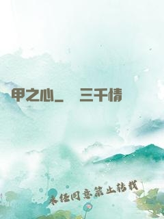 熾甲之心