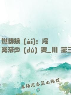 燃情掠愛(ài)：冷禽帝少獨(dú)寵妻