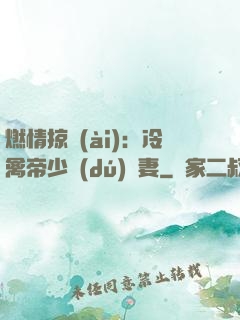 燃情掠愛(ài)：冷禽帝少獨(dú)寵妻
