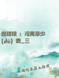 燃情掠愛：冷禽帝少獨(dú)寵妻