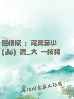 燃情掠愛：冷禽帝少獨(dú)寵妻