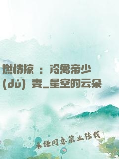 燃情掠愛：冷禽帝少獨(dú)寵妻