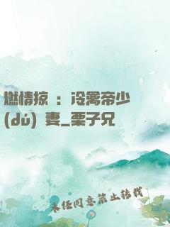 燃情掠愛：冷禽帝少獨(dú)寵妻
