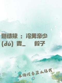 燃情掠愛：冷禽帝少獨(dú)寵妻