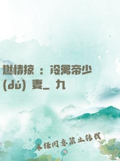 燃情掠愛：冷禽帝少獨(dú)寵妻
