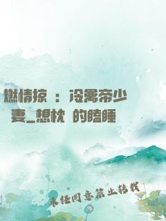 燃情掠愛：冷禽帝少獨寵妻