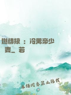 燃情掠愛：冷禽帝少獨寵妻