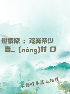 燃情掠愛：冷禽帝少獨寵妻