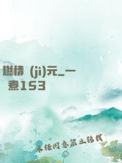 燃情紀(jì)元