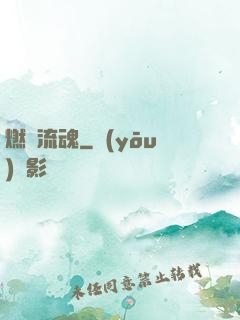 燃陽流魂