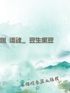 燃陽流魂