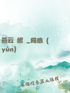 燕云悵恨錄
