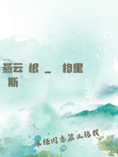 燕云悵恨錄
