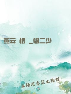 燕云悵恨錄