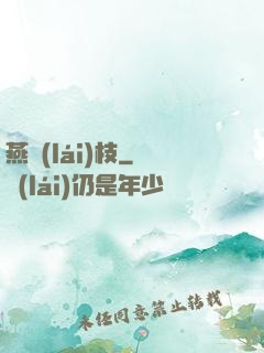 燕來(lái)枝