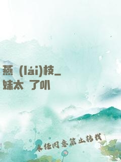 燕來(lái)枝