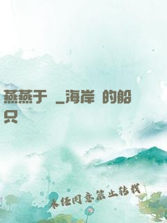 燕燕于飛