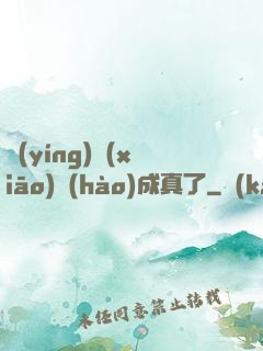 營(yíng)銷(xiāo)號(hào)成真了
