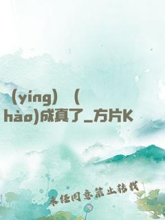 營(yíng)銷號(hào)成真了