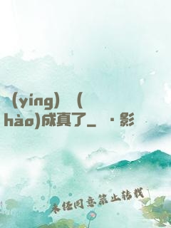 營(yíng)銷號(hào)成真了