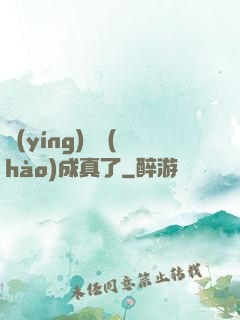 營(yíng)銷號(hào)成真了