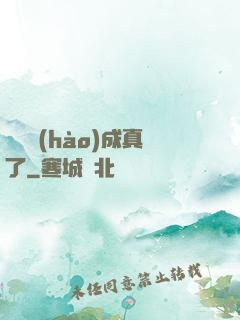 營銷號(hào)成真了