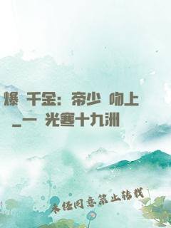 爆寵千金：帝少奪吻上癮