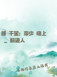 爆寵千金：帝少奪吻上癮