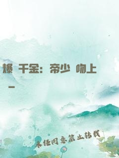 爆寵千金：帝少奪吻上癮