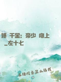 爆寵千金：帝少奪吻上癮