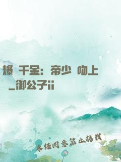 爆寵千金：帝少奪吻上癮