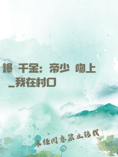 爆寵千金：帝少奪吻上癮