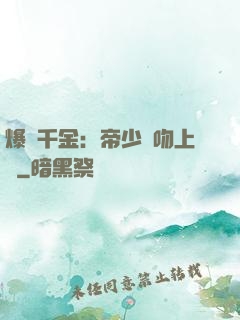 爆寵千金：帝少奪吻上癮