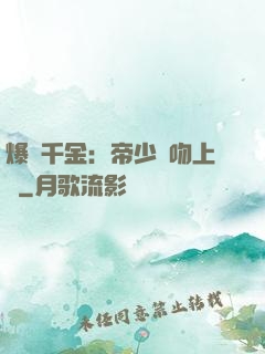 爆寵千金：帝少奪吻上癮