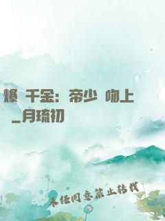 爆寵千金：帝少奪吻上癮