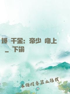 爆寵千金：帝少奪吻上癮