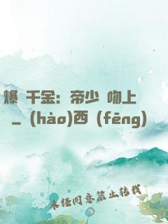 爆寵千金：帝少奪吻上癮