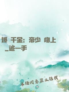 爆寵千金：帝少奪吻上癮