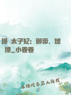 爆寵太子妃：邪帝，熄燈撩