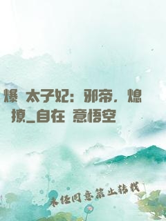 爆寵太子妃：邪帝，熄燈撩