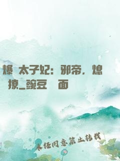 爆寵太子妃：邪帝，熄燈撩