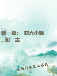 爆寵嬌妻：廢材大小姐