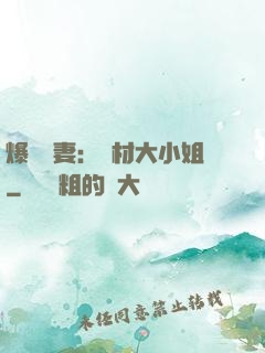 爆寵嬌妻：廢材大小姐